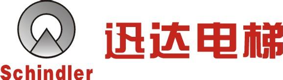 迅達（dá）